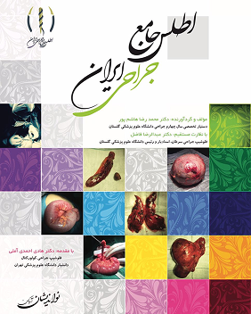 اطلس جامع جراحی ایران