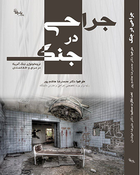 جراحی جنگ