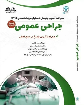 جراحی عمومی