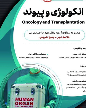 انکولوژی و پیوند