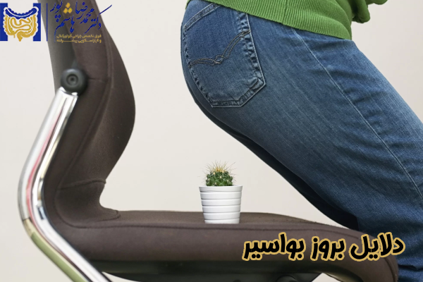دلایل بروز بواسیر
