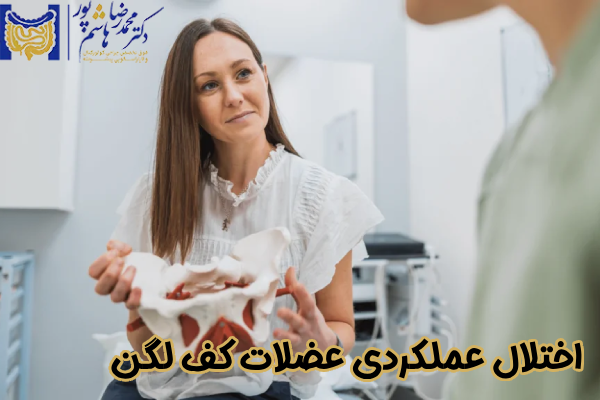 اختلال عملکرد عضلات کف لگن