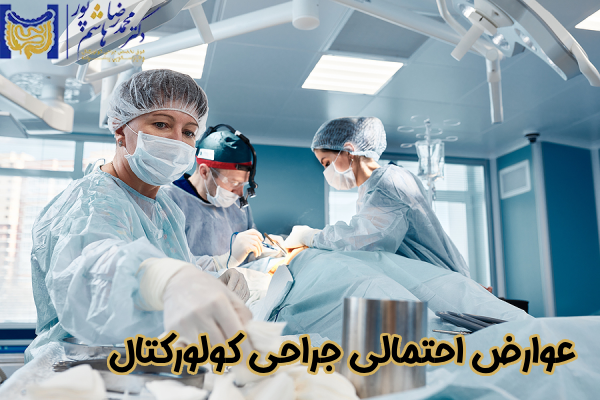 عوارض احتمالی جراحی کولورکتال