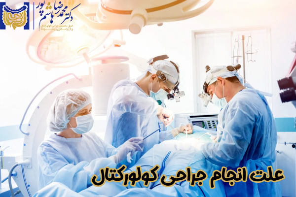 علت انجام جراحی کولورکتال