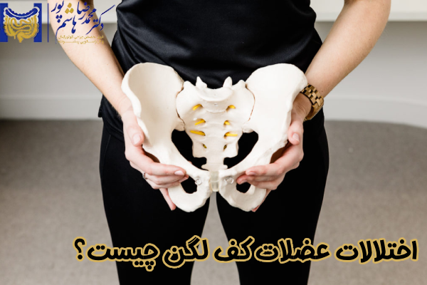 اختلالات عضلات کف لگن چیست