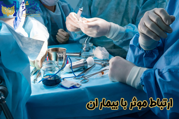 ارتباط موثر با بیماران
