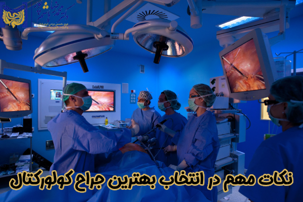 نکات مهم در انتخاب جراح کولورکتال