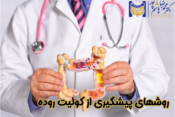 روشهای پیشگیری از کولیت روده