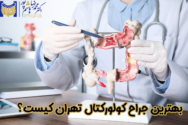 بهترین جراح کولورکتال تهران