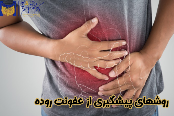 روشهای پیشگیری از عفونت روده