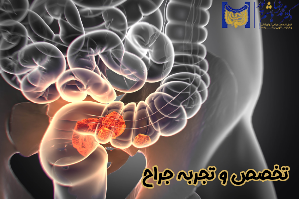 تخصص و تجربه جراح
