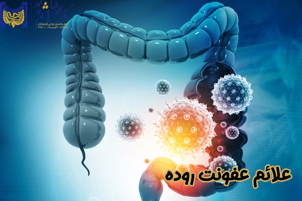 علائم عفونت روده