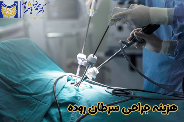 هزینه جراحی سرطان روده چیست