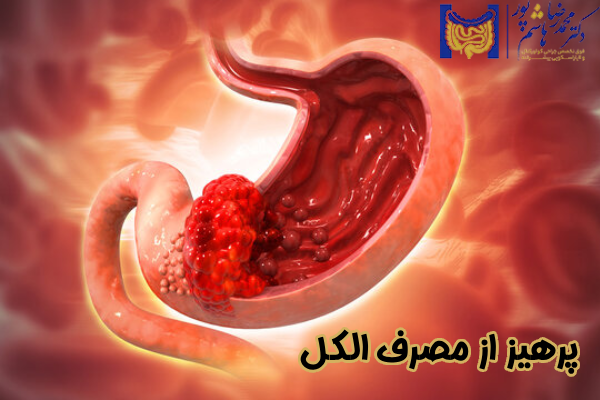 پرهیز از مصرف الکل