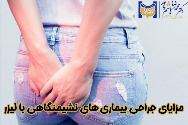 مزایای جراحی بیماری های نشیمنگاهی با لیزر