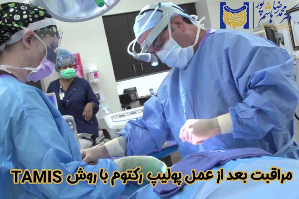 مراقبت‌ بعد از جراحی پولیپ‌ رکتوم با TAMIS