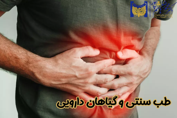 طب سنتی و گیاهان دارویی
