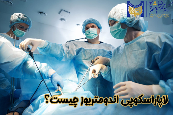 لاپاراسکوپی اندومتریوز چیست