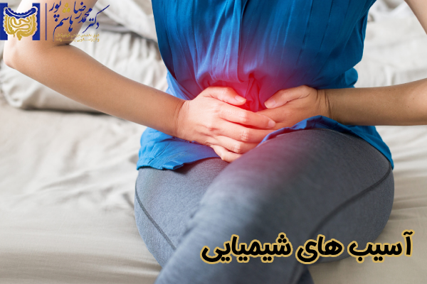 آسیب‌ های شیمیایی