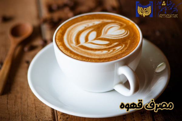 مصرف قهوه