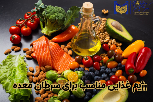 رژیم غذایی مناسب برای سرطان معده 