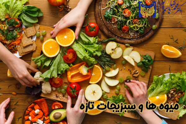 میوه‌ ها و سبزیجات تازه