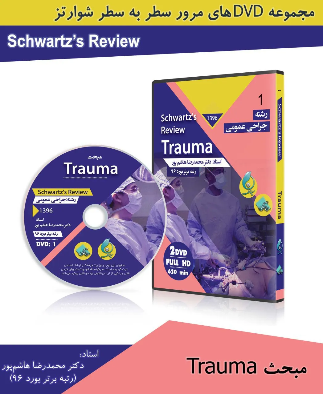 مبحث Trauma