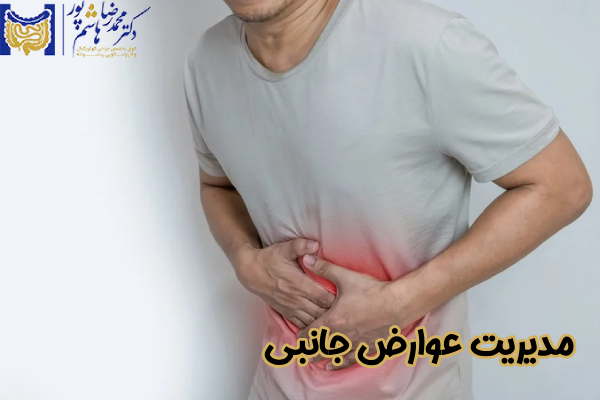 مدیریت عوارض جانبی