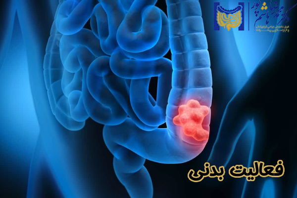  فعالیت بدنی