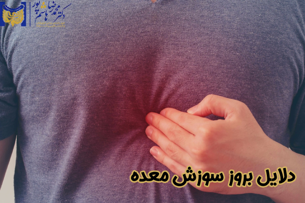 دلایل بروز سوزش معده