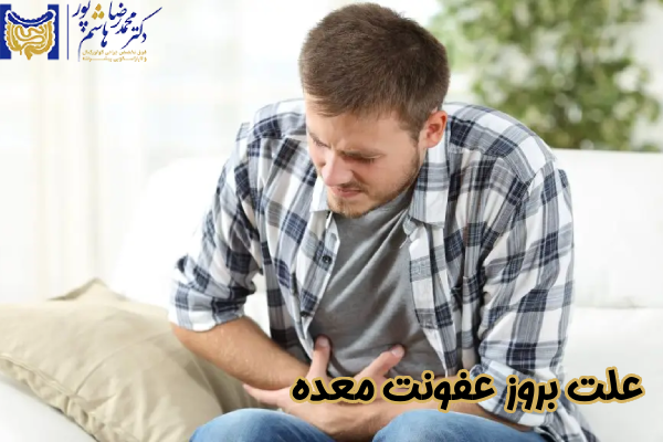 علت بروز عفونت معده