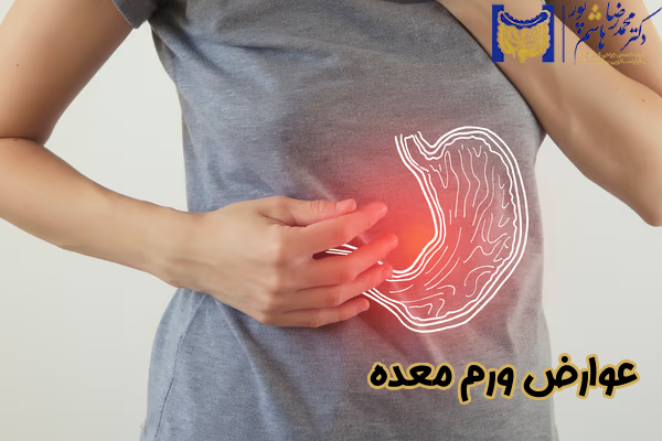 عوارض ورم معده