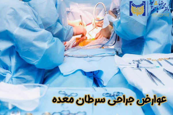 عوارض جراحی سرطان معده