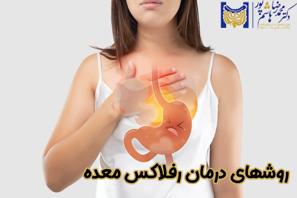 روشهای درمان رفلاکس معده