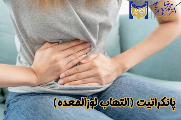پانکراتیت