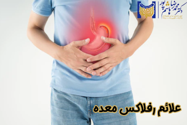 علائم رفلاکس معده