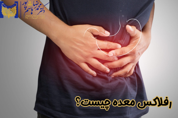 رفلاکس معده چیست