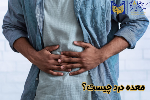 معده درد چیست