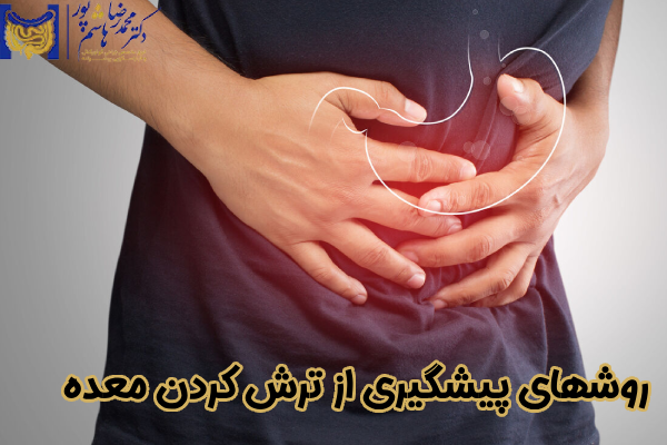روش های پیشگیری از ترش کردن معده