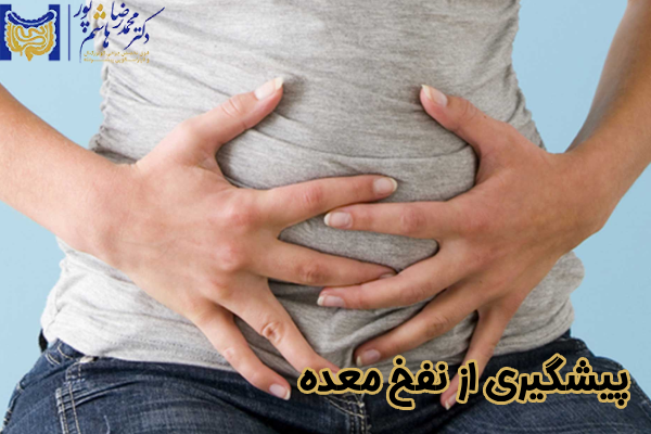 پیشگیری از نفخ معده
