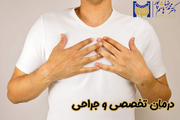 درمان تخصصی و جراحی