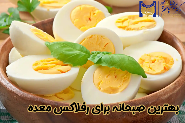 بهترین صبحانه برای رفلاکس معده