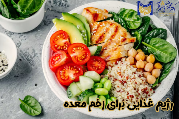 بهترین رژیم غذایی برای زخم معده