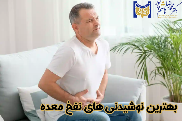 بهترین نوشیدنی های نفخ معده