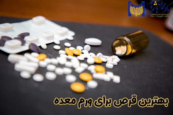 بهترین قرص برای ورم معده
