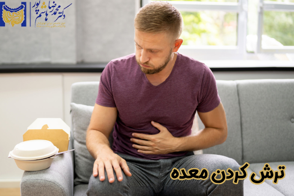 ترش کردن معده چیست