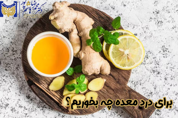 برای درد معده چه بخوریم؟