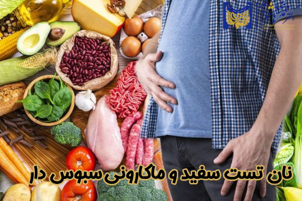 نان تست سفید و ماکارونی سبوس‌ دار