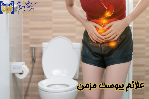 علائم یبوست مزمن