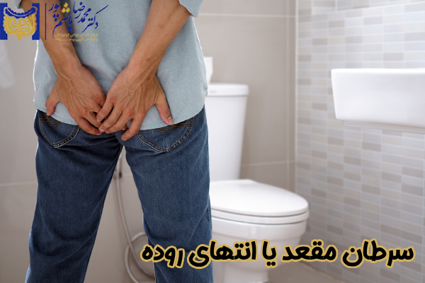 سرطان مقعد